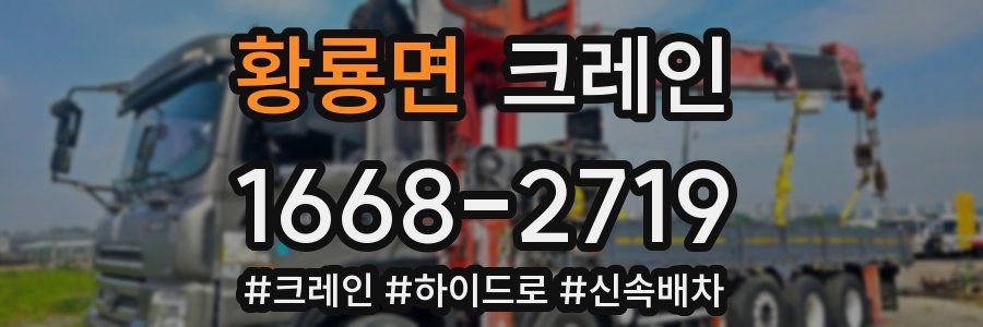 황룡면 크레인 작업