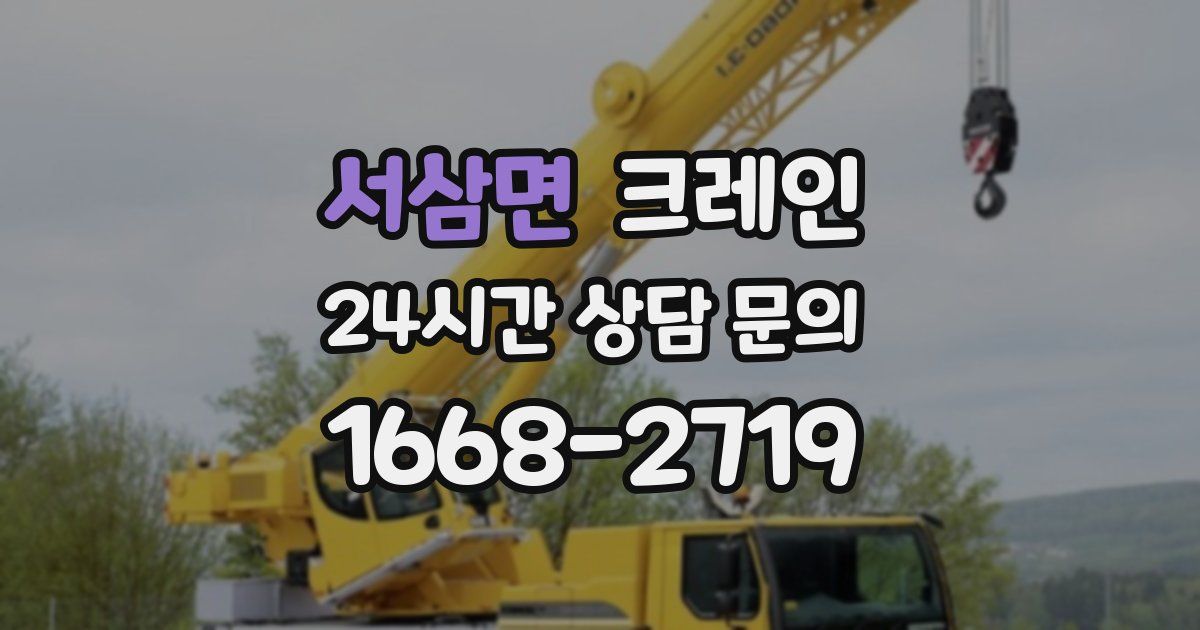 서삼면 크레인