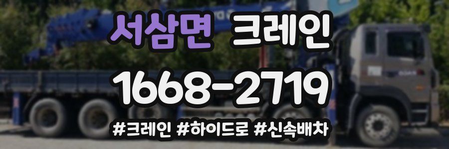 서삼면 크레인 작업