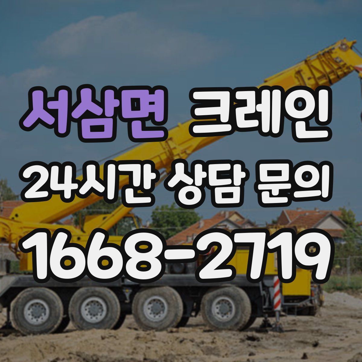 서삼면 카고 크레인