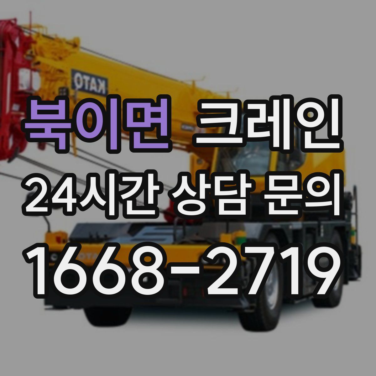 북이면 카고 크레인