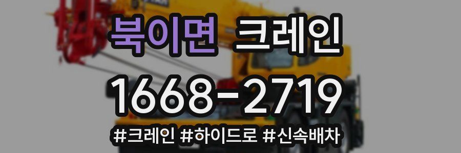 북이면 크레인 작업