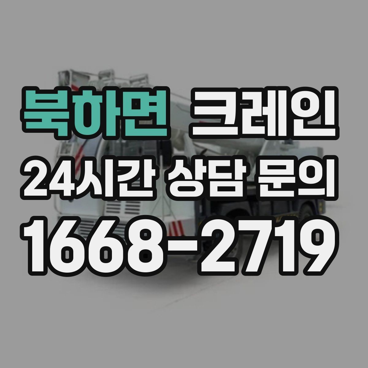북하면 크레인 동시 하역이 필요한 날 운영 팁