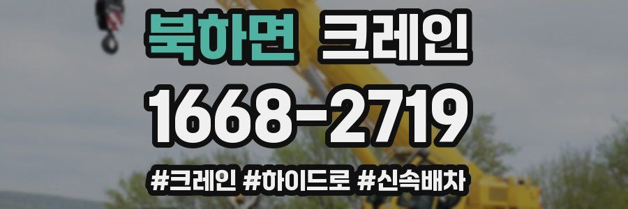 북하면 크레인 작업