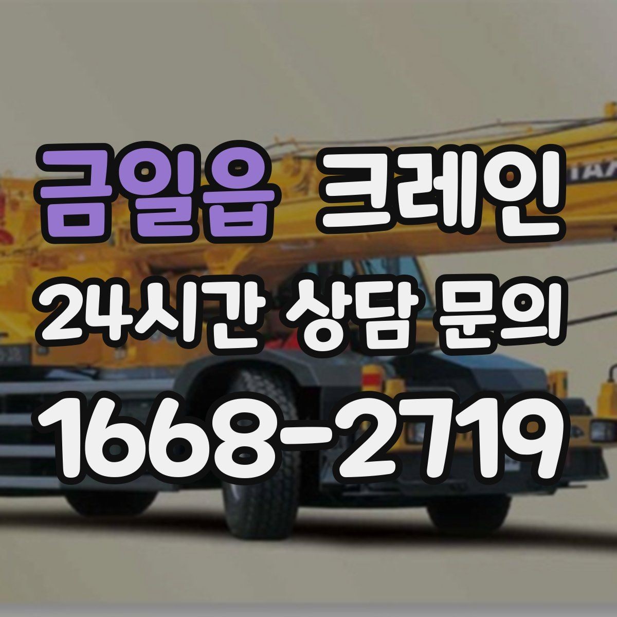 금일읍 크레인 현장에 꼭 맞는 투입으로 시간 절약