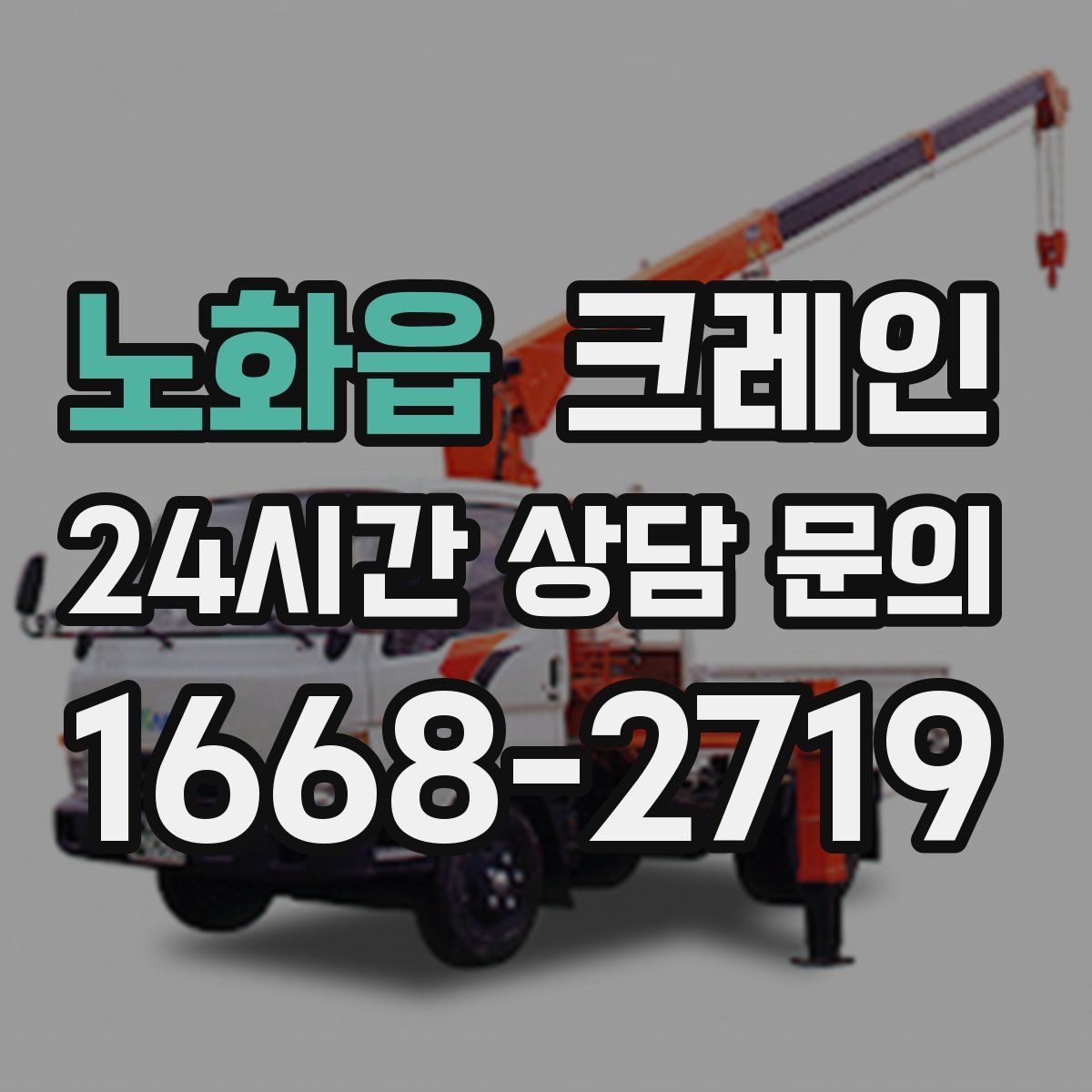 노화읍 카고 크레인