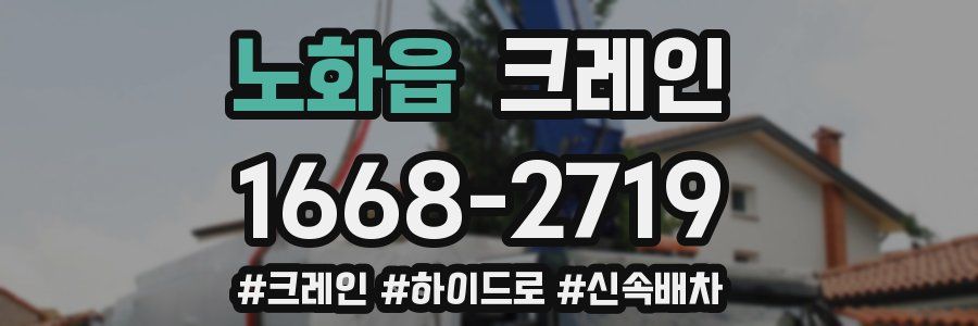 노화읍 크레인 작업