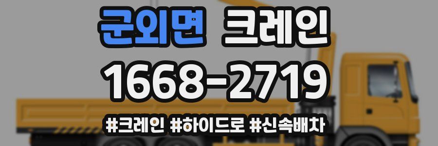 군외면 크레인 작업