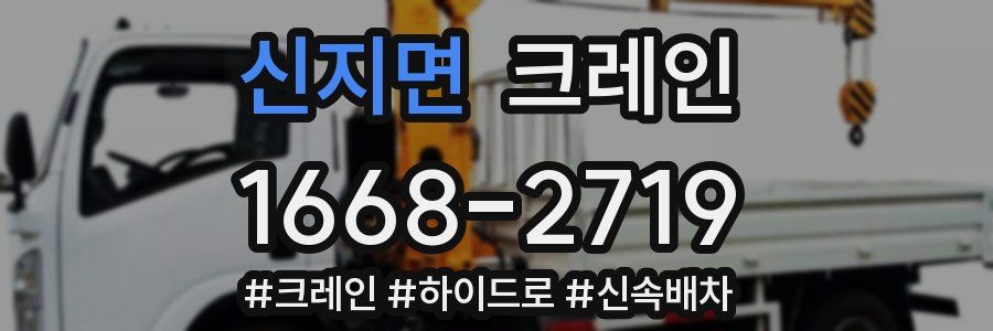 신지면 크레인 작업