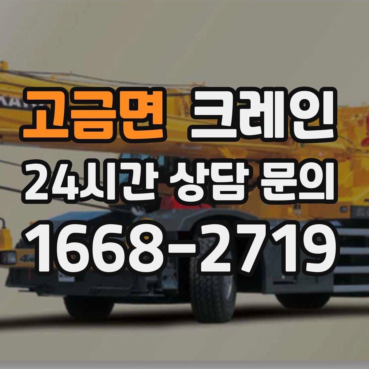 고금면 크레인 아파트 단지 내 작업 진행 요령
