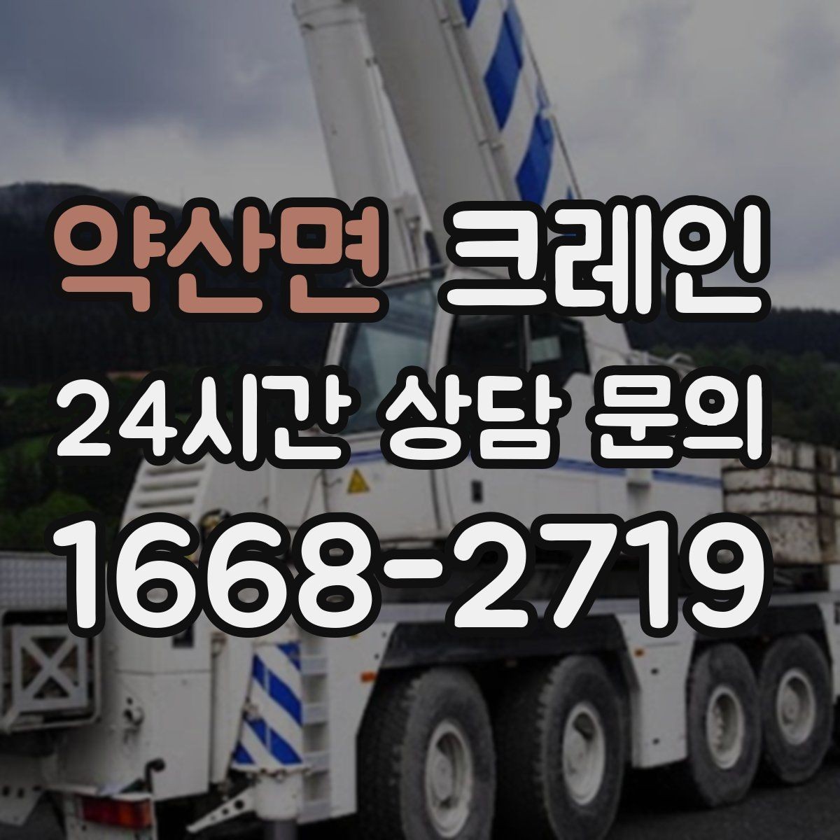 약산면 크레인 안전장비 착용 기준 한 번에 정리