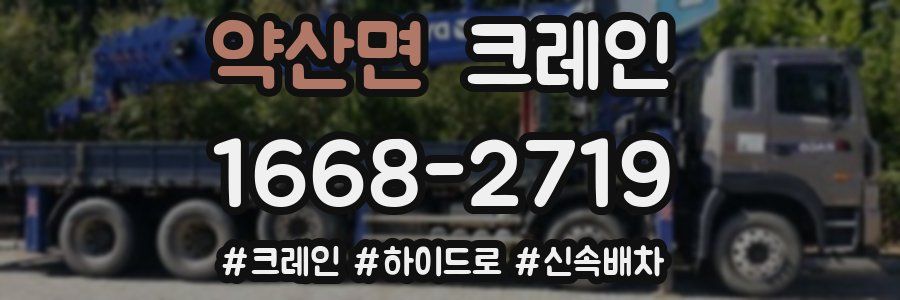 약산면 크레인 작업