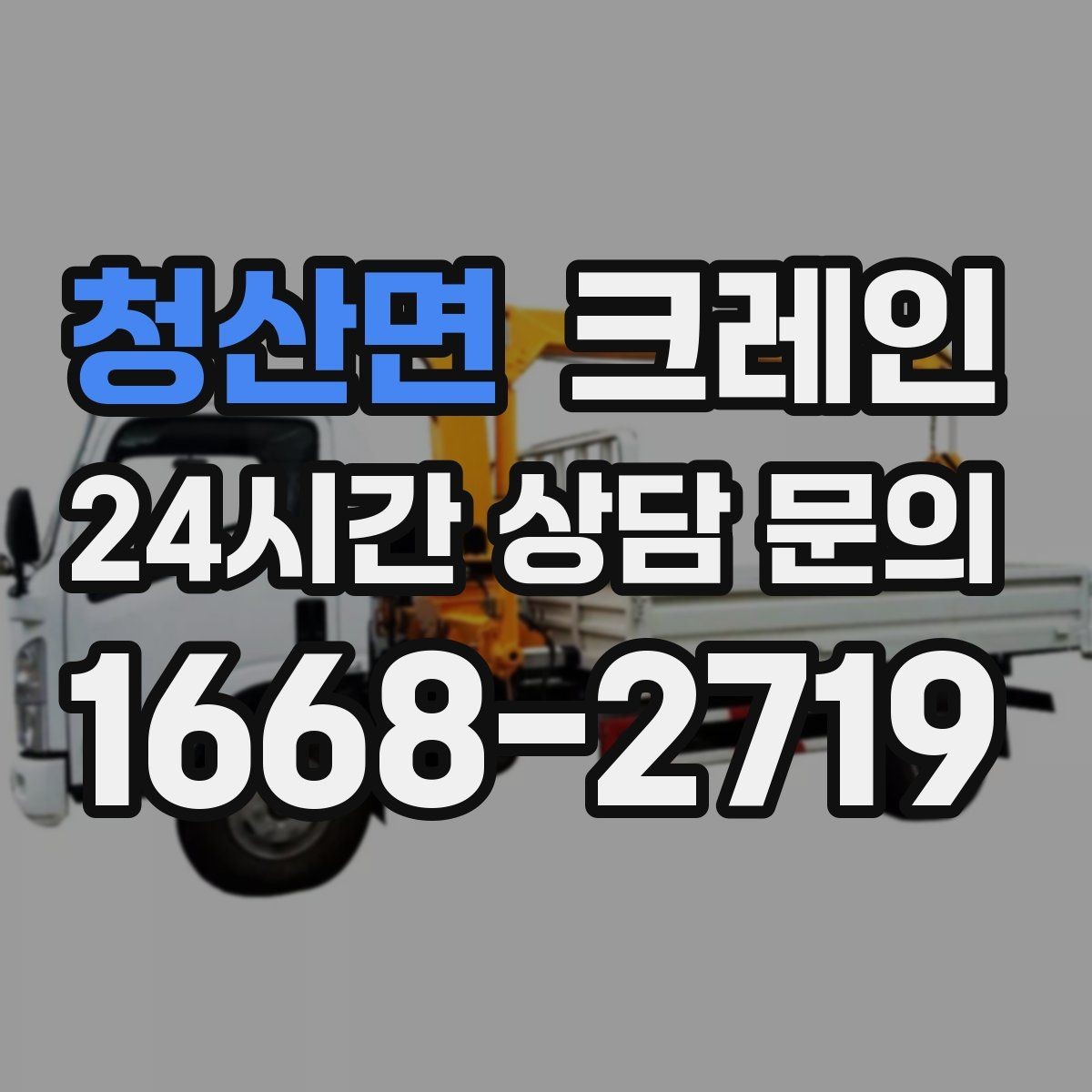 청산면 크레인 임시 구조물 설치도 안전이 우선