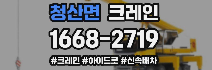 청산면 크레인 작업