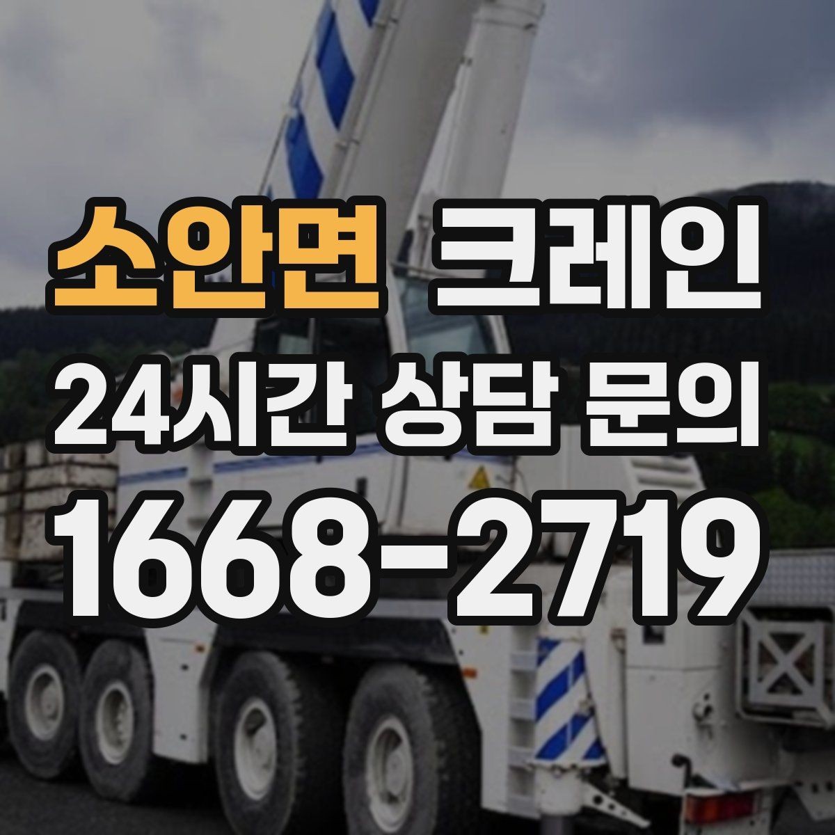 소안면 크레인 도심 골목 현장도 가능한 배차 방법
