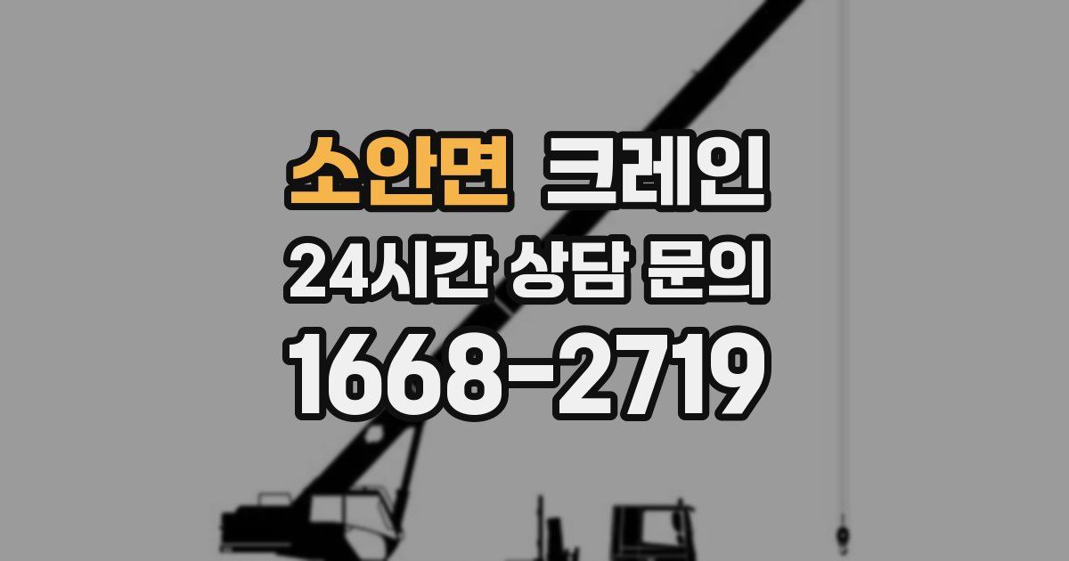 소안면 크레인