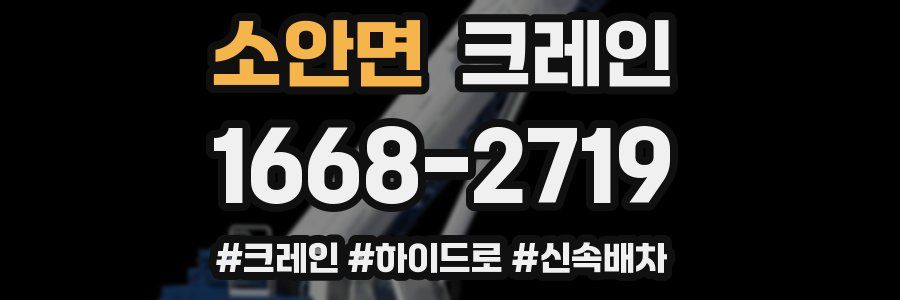 소안면 크레인 작업