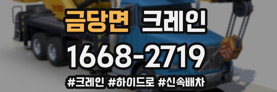 금당면 크레인 작업