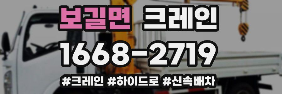 보길면 크레인 작업