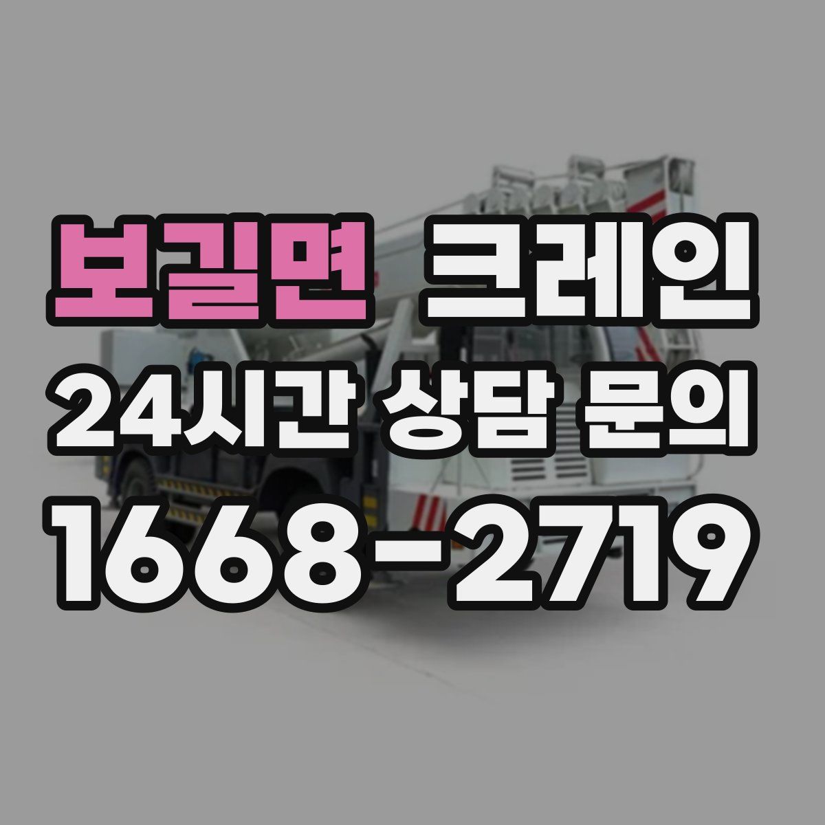 보길면 카고 크레인