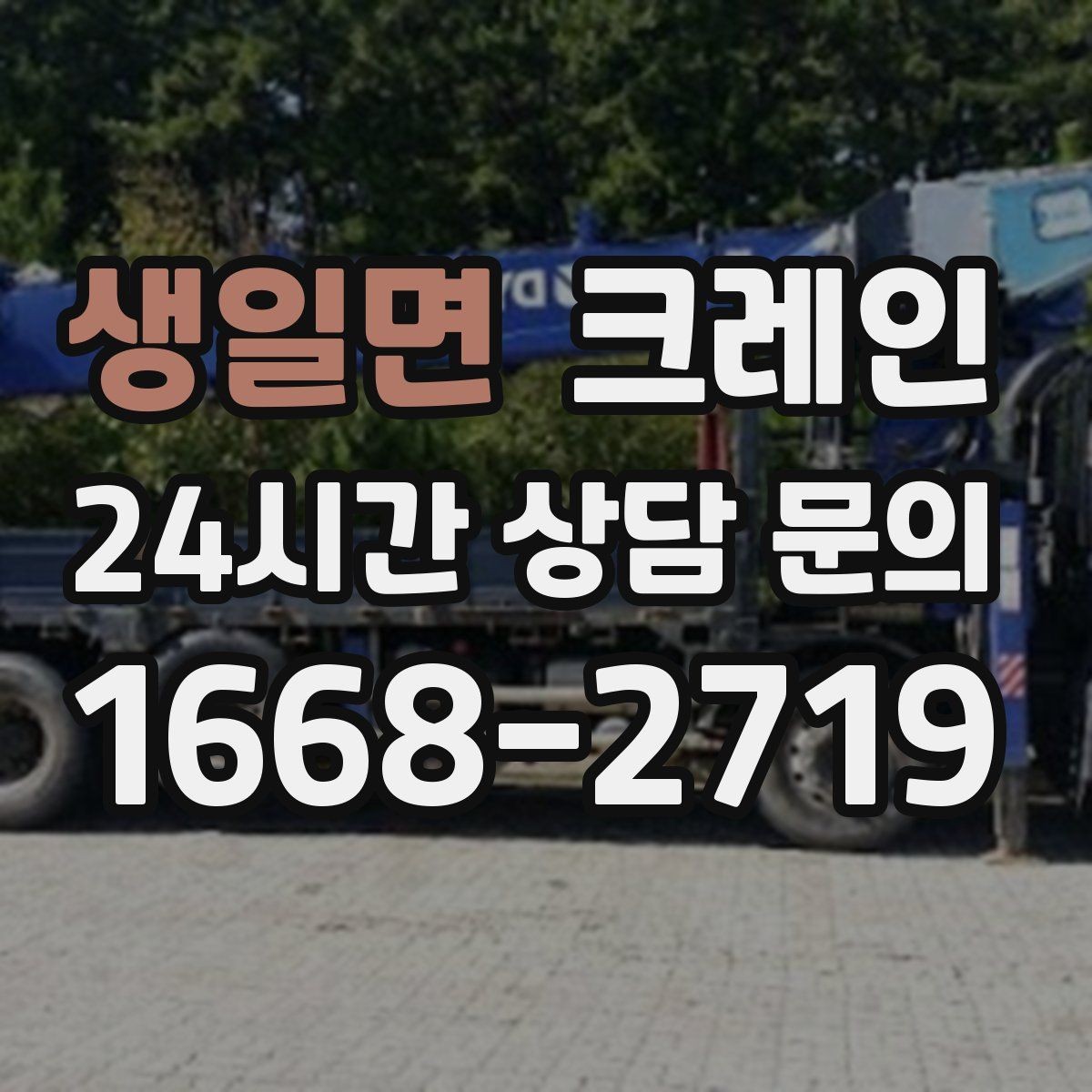 생일면 크레인 대형 톤수 필요한 작업은 어떤 경우