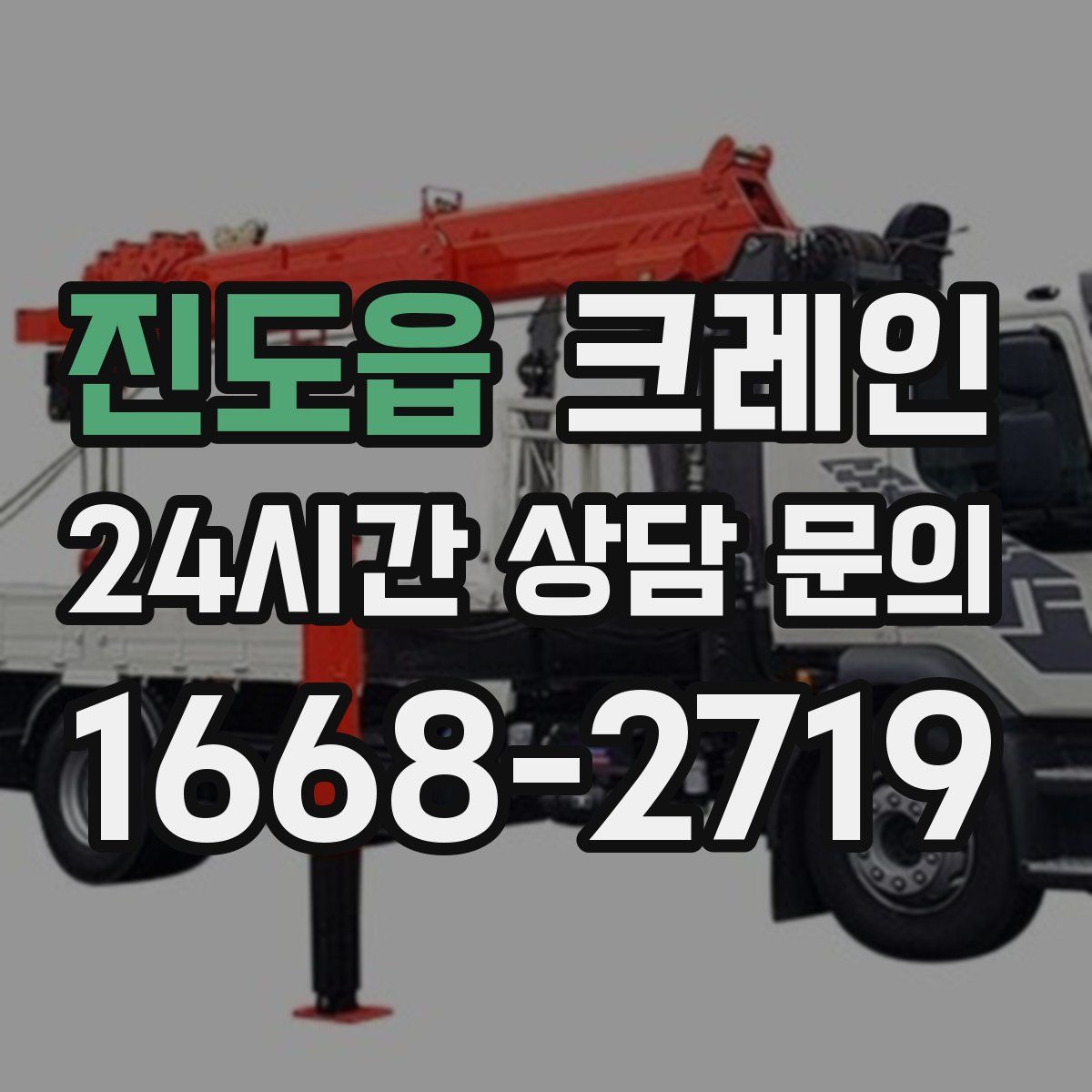 진도읍 카고 크레인