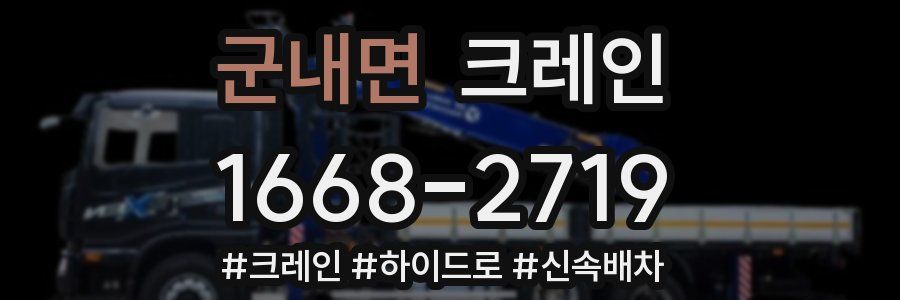 군내면 크레인 작업