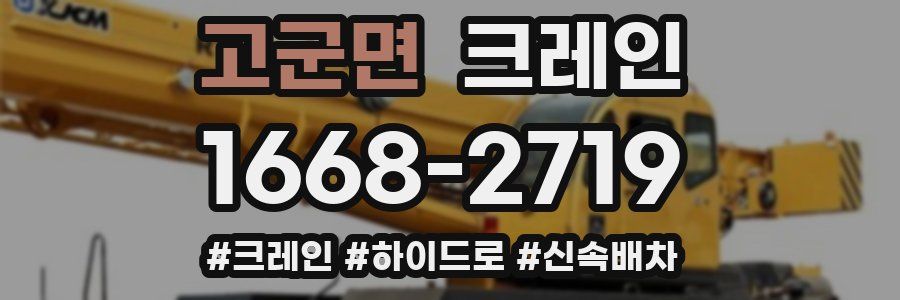 고군면 크레인 작업