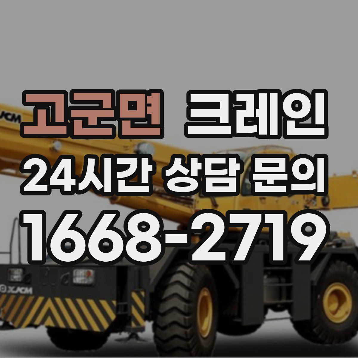 고군면 카고 크레인