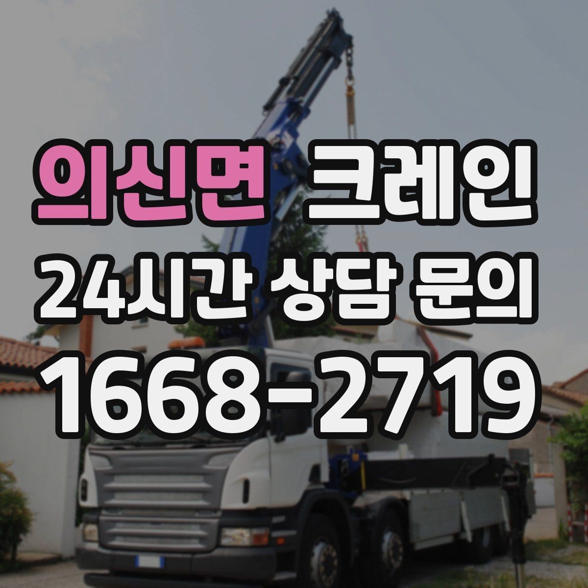의신면 크레인 작업 후 현장 정리까지 깔끔하게