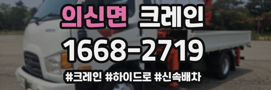 의신면 크레인 작업