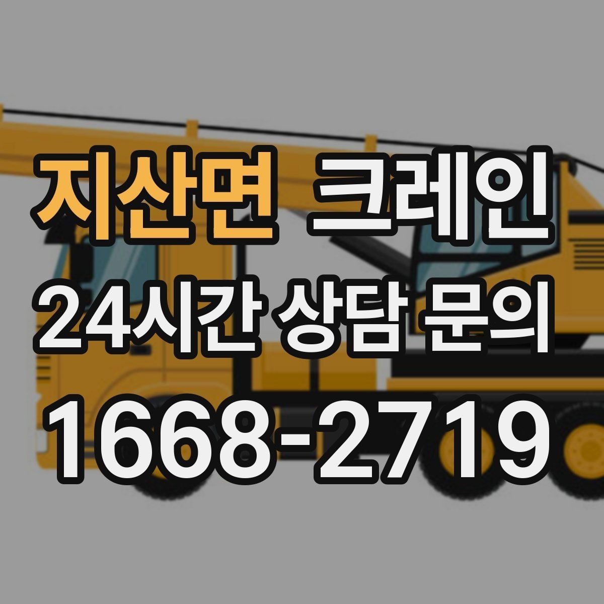 지산면 크레인 상차 공간 부족할 때 해결