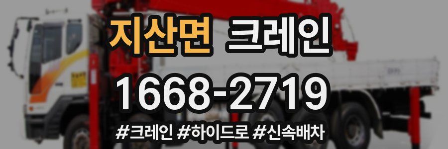 지산면 크레인 작업