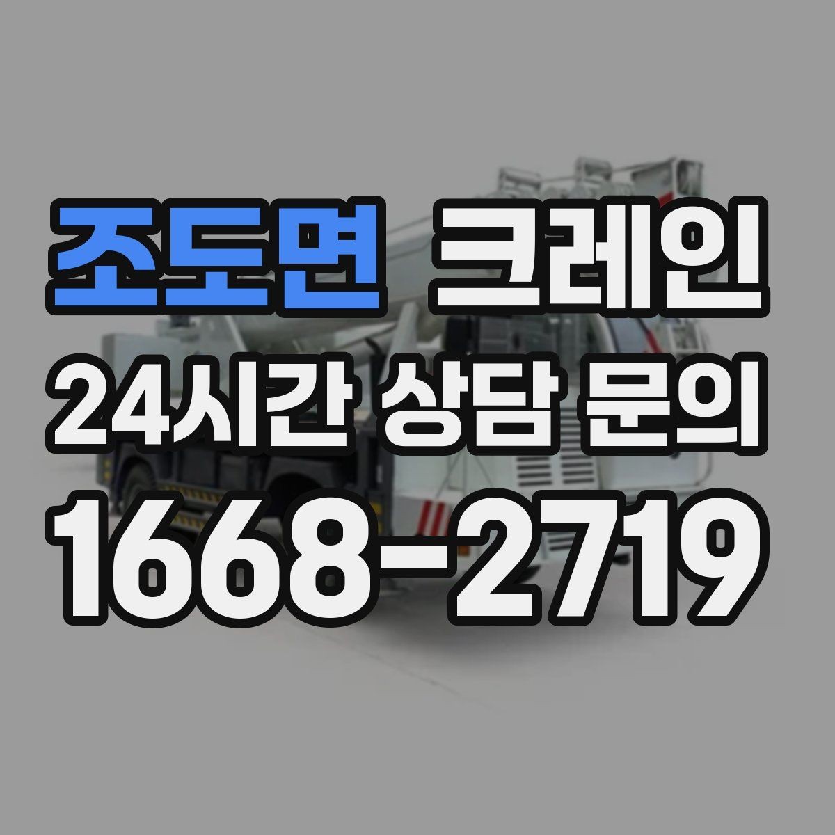조도면 크레인 골목길 하역 장소 잡는 방법