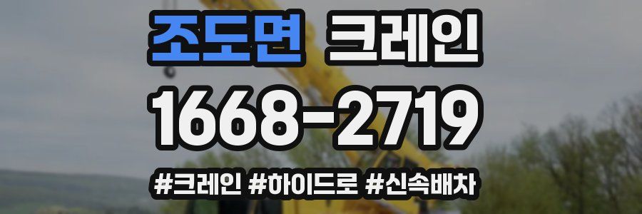 조도면 크레인 작업