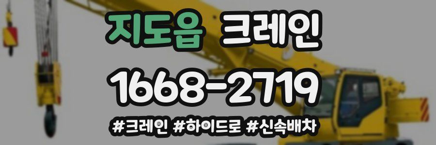지도읍 크레인 작업