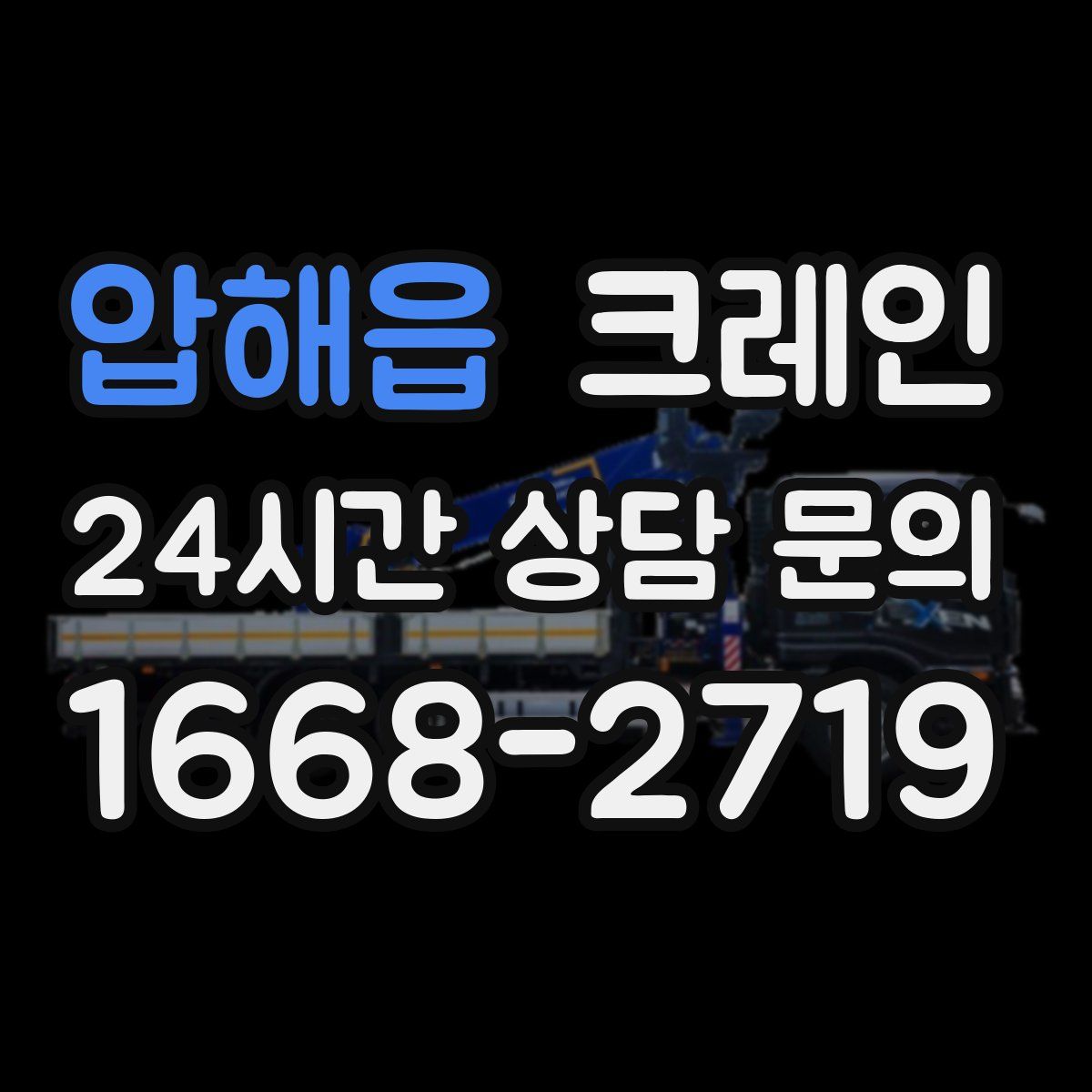 압해읍 카고 크레인