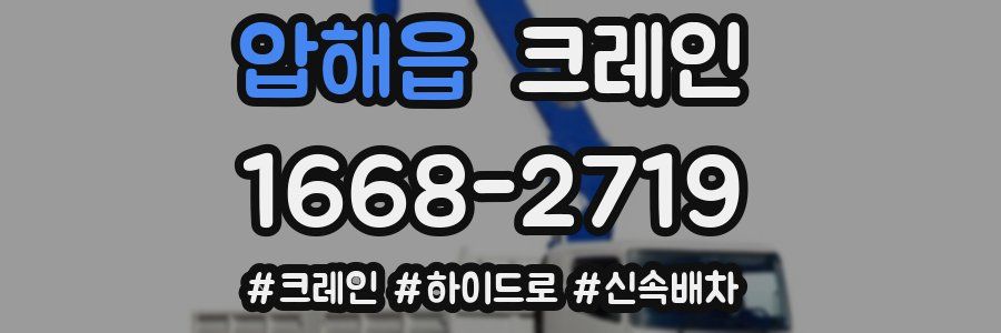 압해읍 크레인 작업