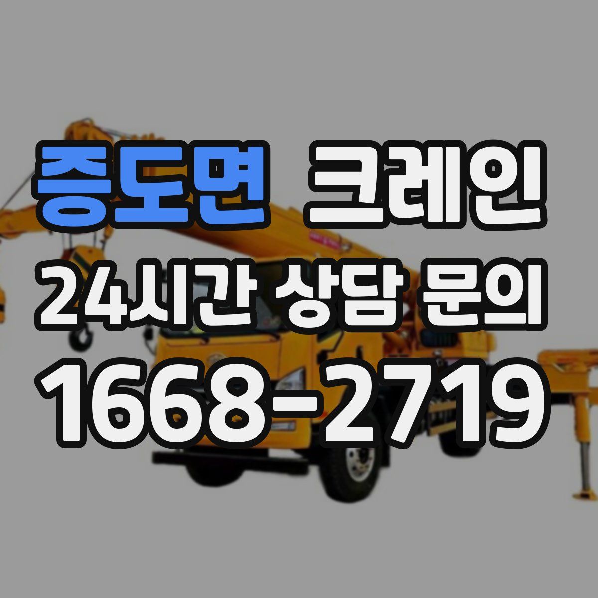 증도면 카고 크레인