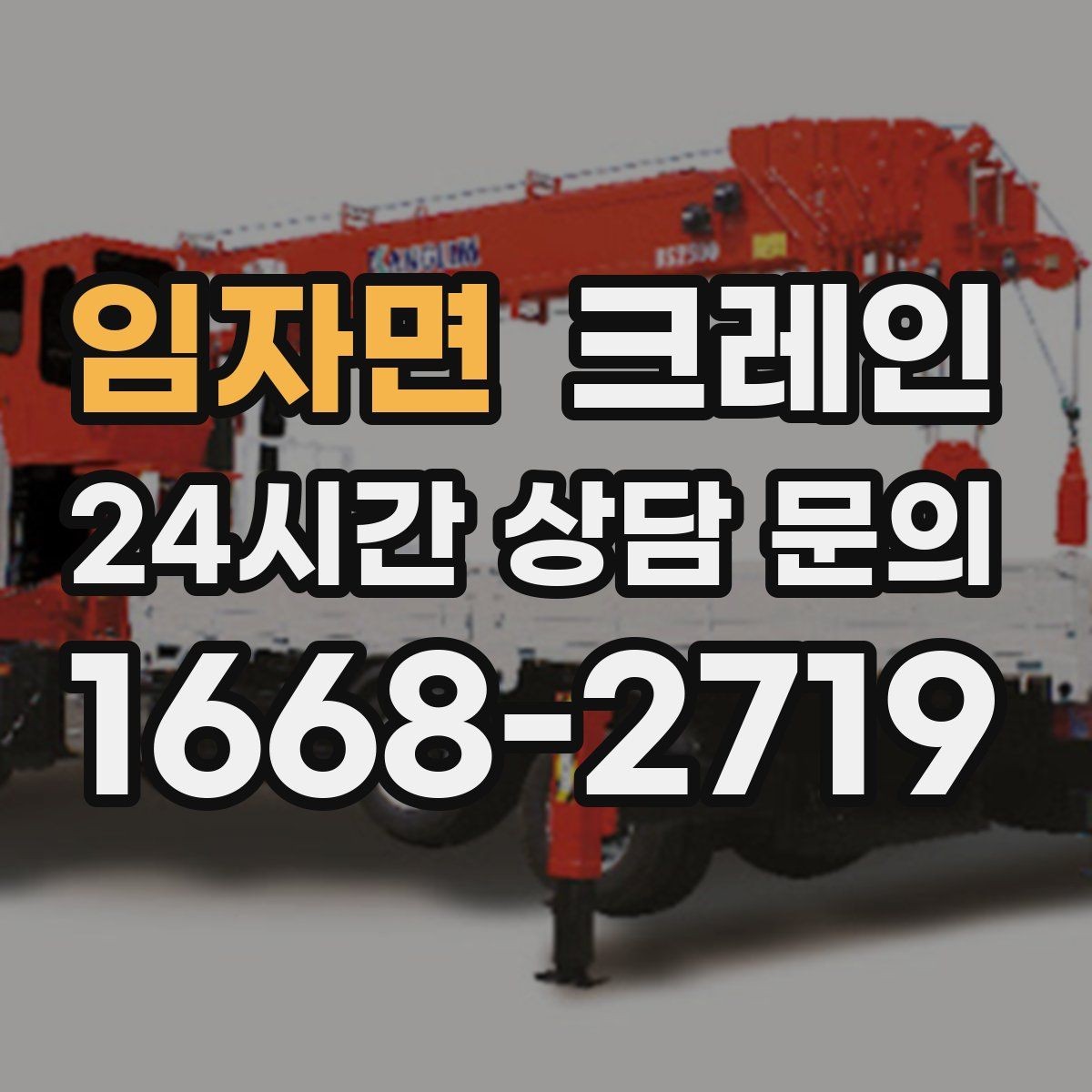 임자면 크레인 하역 중심 작업에 강한 장비 선택