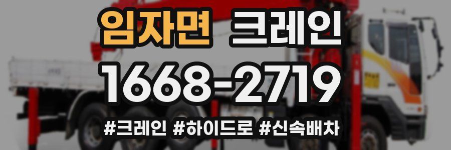 임자면 크레인 작업