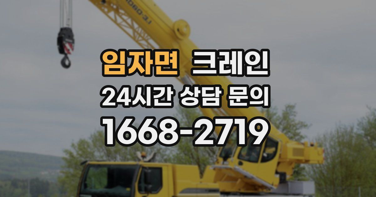 임자면 크레인