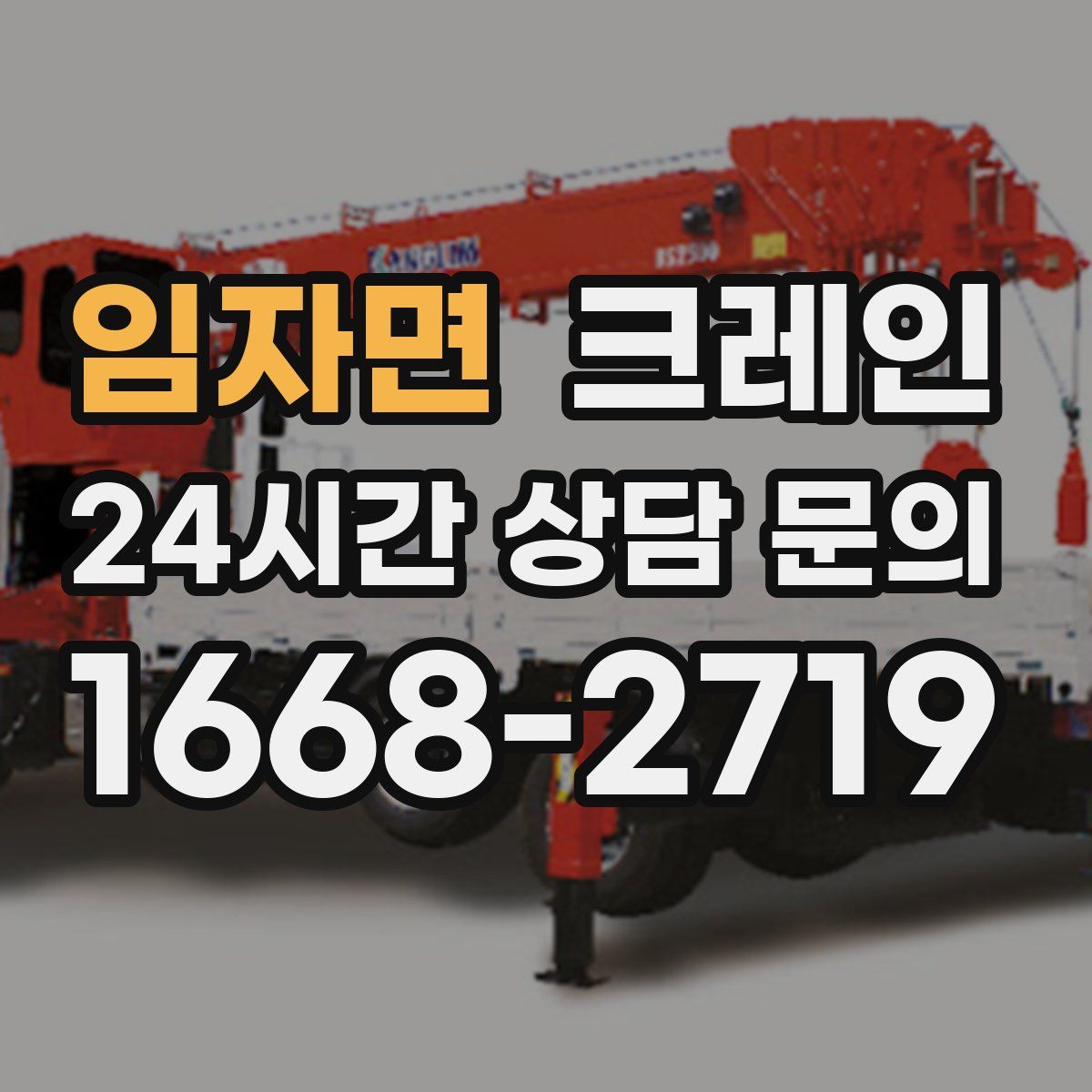 임자면 카고 크레인