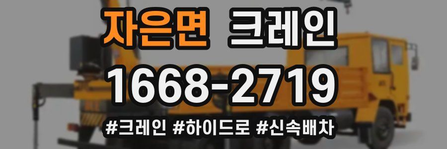 자은면 크레인 작업