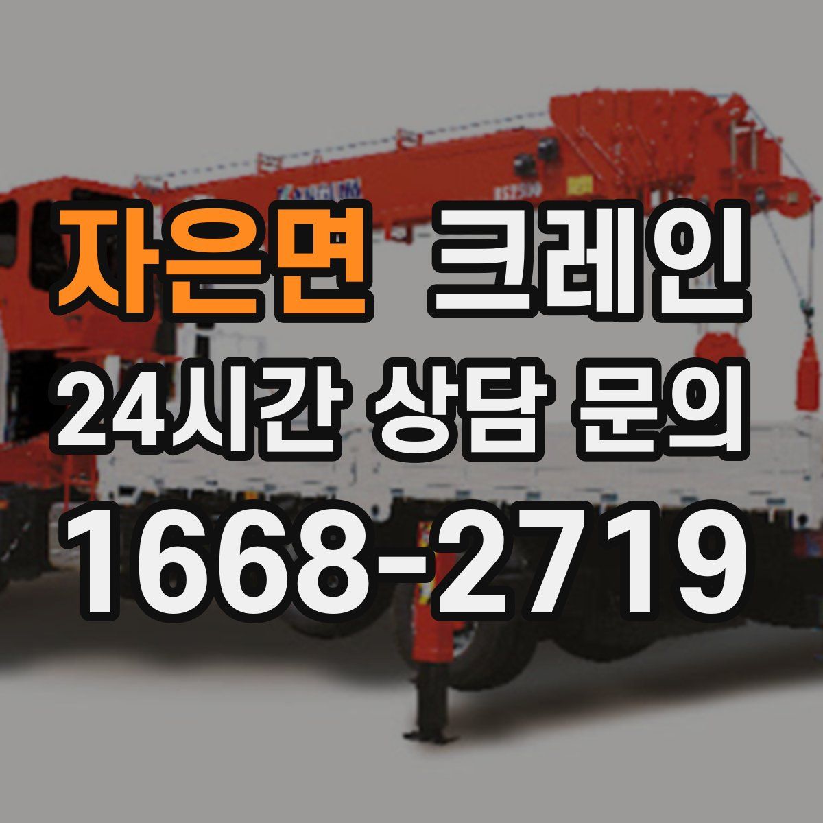 자은면 카고 크레인