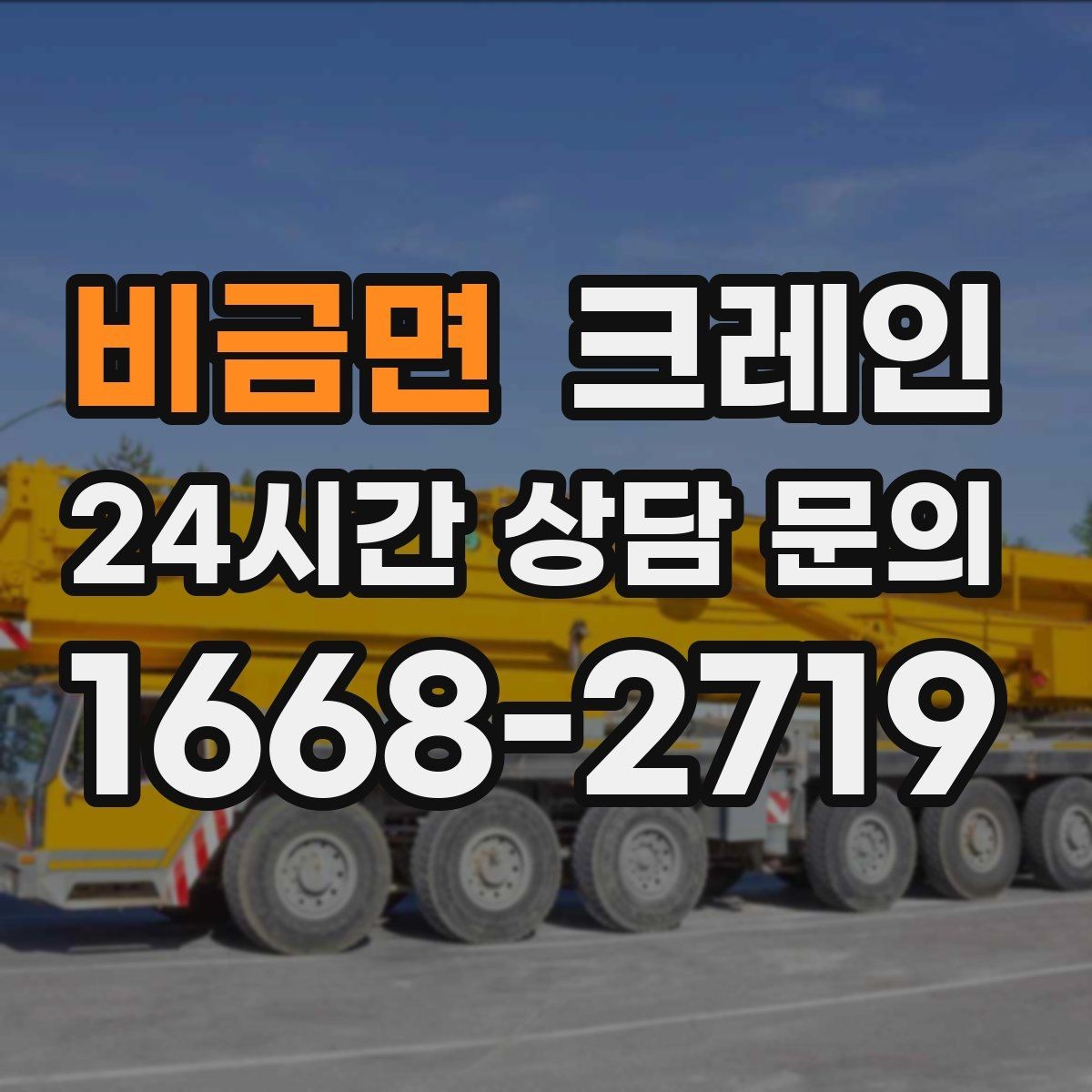 비금면 크레인 작업 중 위험 신호가 보일 때 대처