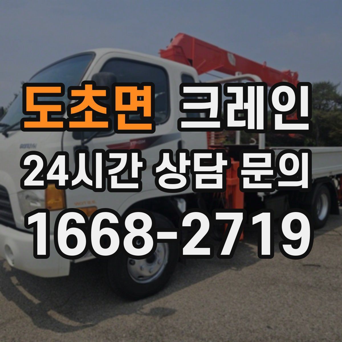 도초면 카고 크레인