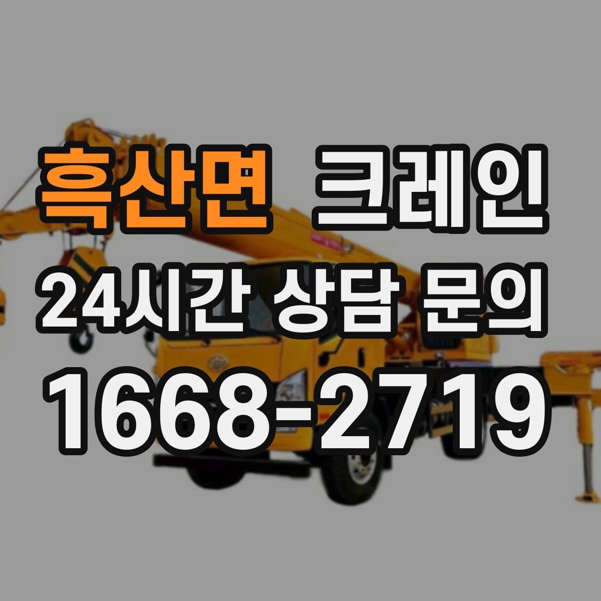 흑산면 크레인 작업 후 잔재 정리까지 깔끔하게