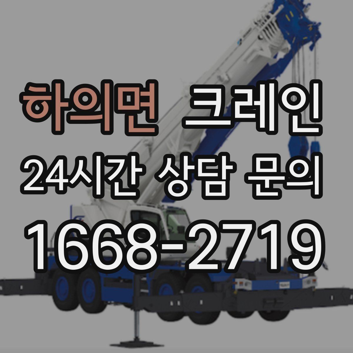 하의면 크레인 길이가 긴 자재 양중 균형 잡기