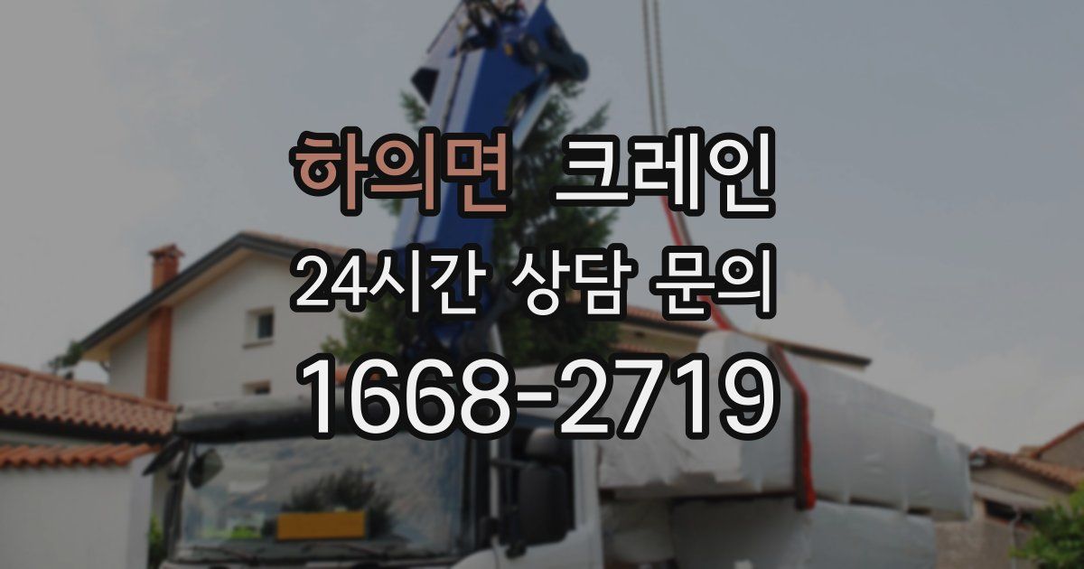 하의면 크레인